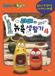 라바의 뉴욕생활기 4